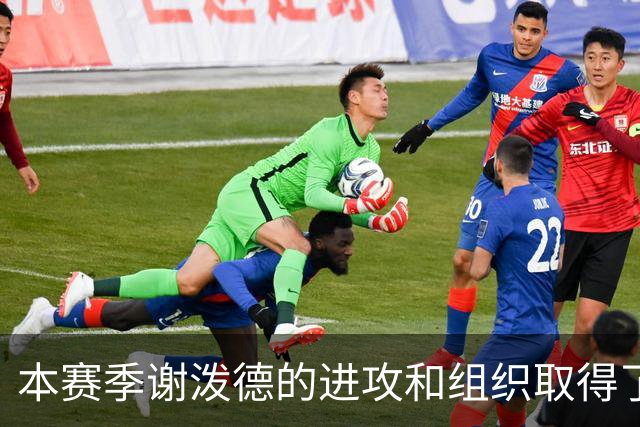 本赛季谢泼德的进攻和组织取得了显著进步 但防守存在问题
