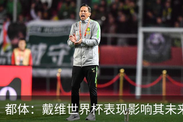 都体：戴维世界杯表现影响其未来，尤文要价3500万欧但无报价