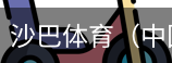沙巴体育，沙巴体育官网，沙巴体育入口